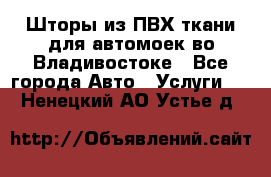 Шторы из ПВХ ткани для автомоек во Владивостоке - Все города Авто » Услуги   . Ненецкий АО,Устье д.